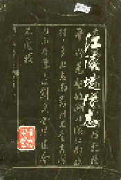 江陵堤防志