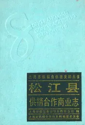松江县供销合作商业志
