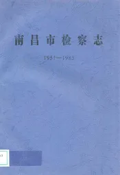 南昌市检察志(1951-1985)