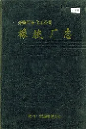 齐鲁石油化工公司橡胶厂志