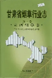 甘肃省烟草行业志 第十卷 定西烟草志