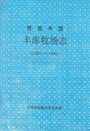 哲里木盟丰库牧场志(1957-1990)