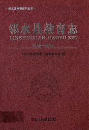 邻水县教育志(1986-2005)