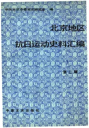 北京地区抗日运动史料汇编  第二辑