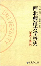 西北师范大学校史 1902-2012