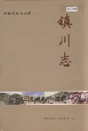 镇川志