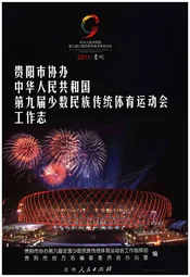 贵阳市协办中华人民共和国第九届少数民族传统体育运动工作志