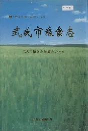 武威市粮食志