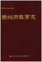 赣州市教育志