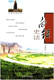 甘肃史话丛书 白银史话