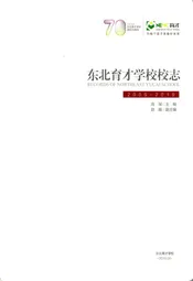 东北育才学校校志2009-2019
