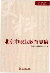 北京市职业教育志稿