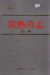 常熟市志(修订本)