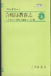 合阳县教育志