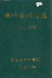 横峰县邮电志