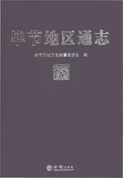 毕节地区通志拾