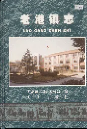 老港镇志