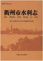衢州市水利志