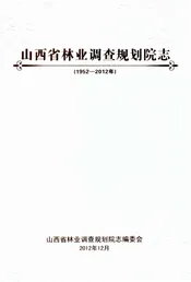 山西省林业调查规划院志