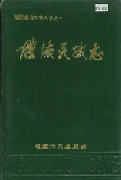 醴陵民政志