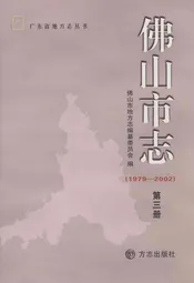 佛山市志(1979-2002)第三册