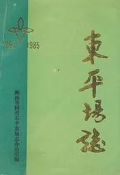 东平场志(1953-1985)