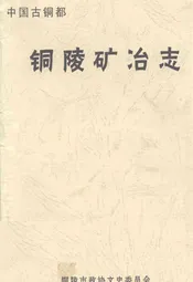 铜陵矿治志