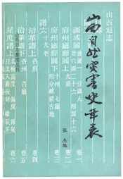 山西旧志整理丛刊 山西自然灾害史年表