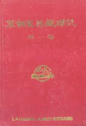 莱钢莱芜铁矿志·第一卷(1958-1985)