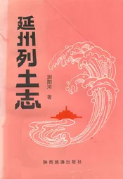 延州列土志