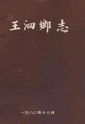 王泗乡志(1911-1981)