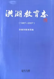 洪湖市教育志(1987-2007)