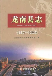 龙南县志1986~2009