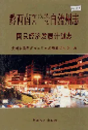 黔西南布依族苗族自治州志 国民经济发展计划志