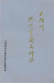 大理州地方畜禽品种志