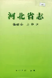 河北省志 第41卷 邮电志