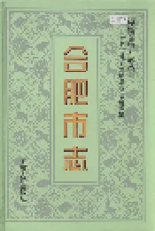 合肥市志2
