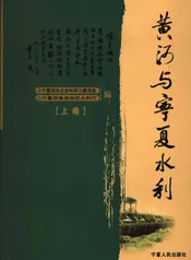 黄河与宁夏水利上卷