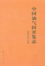 中国油气田开发志·塔里木油气区卷