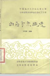 山西方志概述
