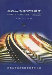 黑龙江省地方铁路志(1984-2006)