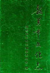 韶关市文化志