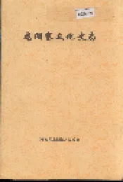 龙湖寨文化史志