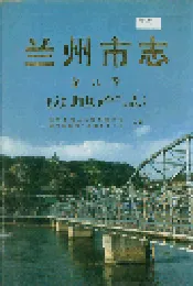 兰州市志 第九卷 房地产志