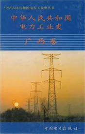 中华人民共和国电力王业史·广西卷