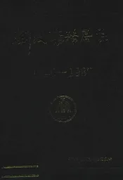 新汶矿务局志(1840-1987)