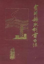 合川县水利电力志