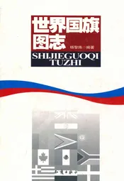 世界国旗图志