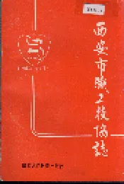 西安市职工技协志