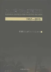 克拉玛依油田消防志1957-2015